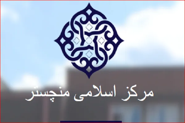 غبارروبی مرکز اسلامی منچستر در آستانه رمضان