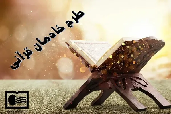 اجرای طرح خاد‌م‌القرآن در دانشگاه فردوسی