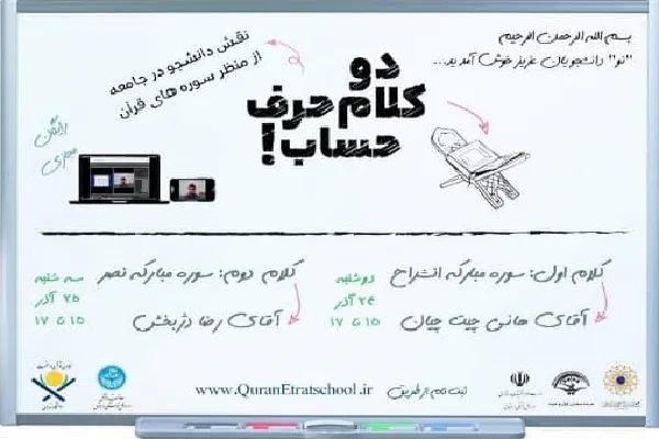 برپایی کارگاه‌‌های «نقش دانشجو در اصلاح جامعه از منظر سوره‌های قرآن»