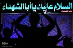عزاداری هیئت عاشقان ثامن الائمه (ع)‎‎
