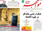 صفحات نخست روزنامه‌های یکشنبه ۲۳ فروردین ۱۴۰۵