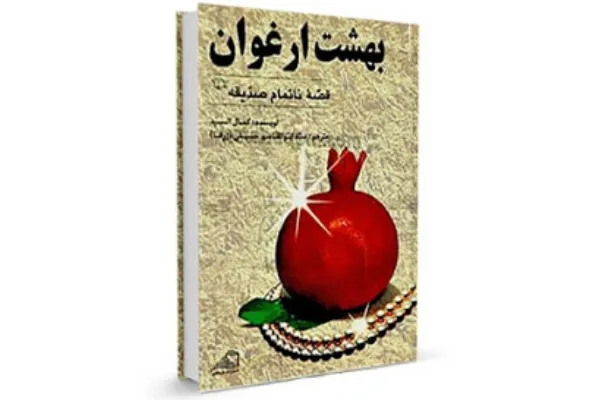 رادیو تهران «بهشت ارغوان» می‌شود