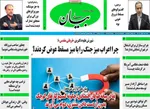 صفحات نخست روزنامه‌های شنبه ۱۸ بهمن ۱۴۰۴