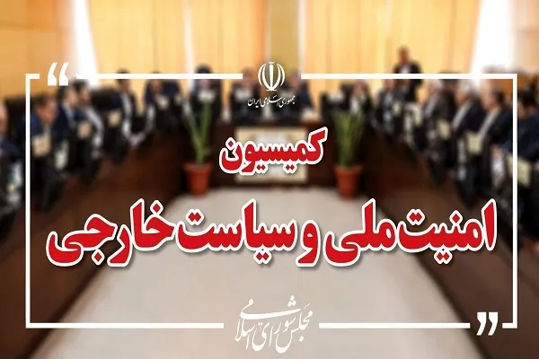 تجلیل از فرماندهان نیروی دریایی سپاه و ارتش در کمیسیون امنیت ملی