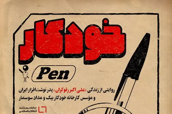 «خودکار» روایت نوشت افزار ایران راهی سینما حقیقت شد