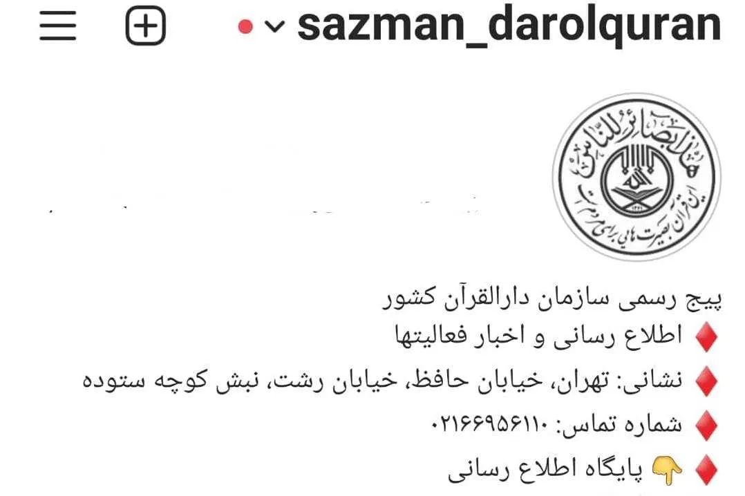 راه‌اندازی و شروع به کار صفحه اطلاع‌رسانی سازمان دارالقرآن الکریم در اینستاگرام