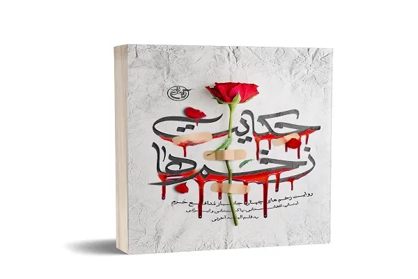 «حکایت زخم‌ها»ی چهار مدافع حرم خواندنی می‌شود