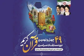 اسامی برگزیدگان مرحله شهرستانی چهل‌ونهمین مسابقات سراسری قرآن
