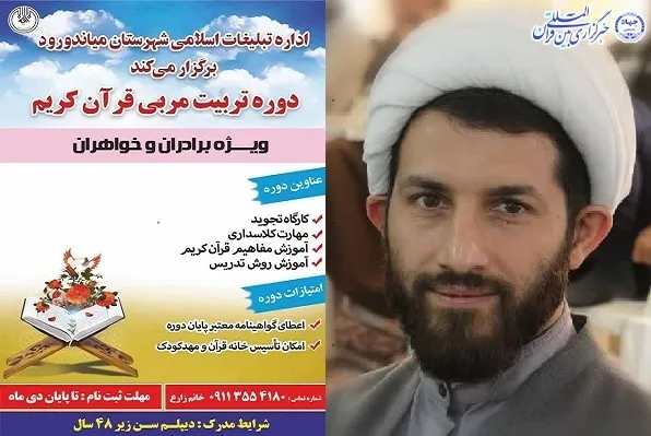دوره تربیت معلم قرآن کریم در شهرستان میاندورود برگزار می‌شود