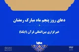 صوت | دعای روز پنجم ماه رمضان