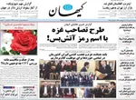 صفحه نخست روزنامه‌های چهارشنبه ۹ مهر ۱۴۰۴