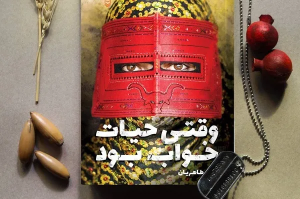 «وقتی حیات خواب بود» منتشر شد