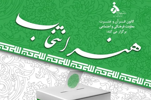 معیارهای انتخاب در سیره امیرالمؤمنین(ع) و امام خمینی(ره)