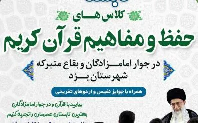 کلاس‌های «حفظ، مفاهیم و ترجمه قرآن» در یزد برگزار می‌شود