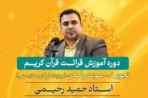 دوره آموزش قرائت در فرهنگسرای قرآن برگزار می‌شود