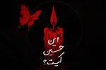 فتوتیتر | این حسین کیست