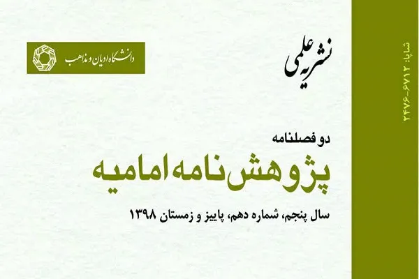 تحلیل عرفانی جایگاه قلب با تکیه بر روایات امام رضا(ع) در «پژوهش‌نامه امامیه»