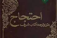 نقدی بر روایات نخستین کتاب احتجاج