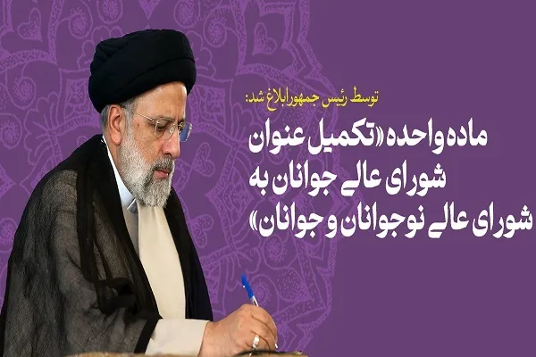 ماده واحده «تکمیل عنوان شورای عالی جوانان به شورای عالی نوجوانان و جوانان» ابلاغ شد