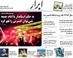 صفحه نخست روزنامه‌های ‌دوشنبه ۱۹ آبان ۱۴۰۴