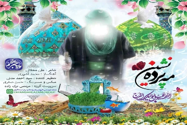 نماهنگ | مه پرده‌نشین