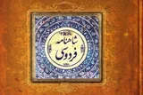 شاهنامه؛ گنجینه‌ای از فرهنگ ایرانی و اندیشه علوی