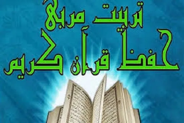 برپایی دوره تربیت مربی «طرح تربیت حافظان قرآن» در موسسه جامعةالحفاظ