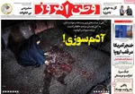 صفحات نخست روزنامه‌های چهارشنبه ۱ بهمن ۱۴۰۴