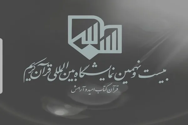 Beynəlxalq Quran Sərgisində Quran və İtrətə Dəvət bölməsinin fəaliyyəti