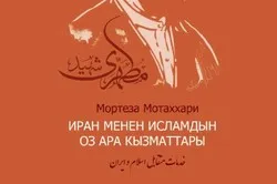 Şəhid Mütəhhərinin kitabı Bişkekdə çap və nəşr ediləcək