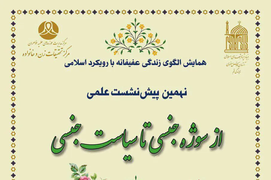 نشست «از سوژه جنسی تا سیاست جنسی» برگزار می‌شود