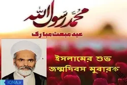 ইসলামের শুভ জন্মদিবস মুবারক