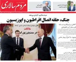 صفحات نخست روزنامه‌های سه‌شنبه ۸ اردیبهشت ۱۴۰۵