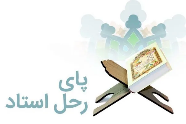 معرفی جلسات قرآن در «پای رحل استاد»