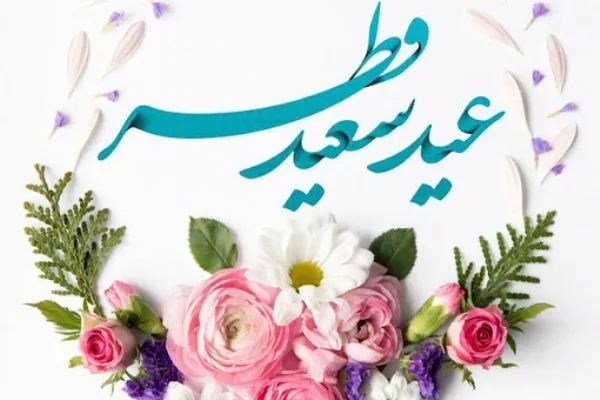 شگفتانه گروه صبح جمعه با شما در روز عید سعید فطر