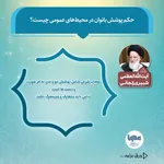 حکم شرعی پوشش بانوان در محیط عمومی
