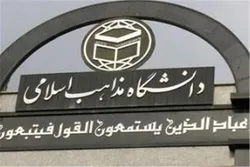 رشته‌های دانشگاه مذاهب اسلامی در آینده نزدیک افزایش می‌یابد