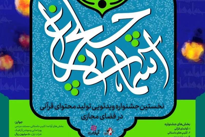 برگزیدگان جشنواره قرآنی «چلچراغ آسمانی» تجلیل می‌شوند