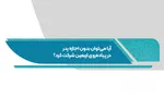 فتوتیتر | نظر مراجع درباره اذن پدر برای سفر اربعین