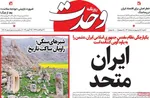 صفحات نخست روزنامه‌های شنبه ۵ اردیبهشت ۱۴۰۵