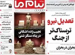 صفحه نخست روزنامه‌های شنبه ۷ تیر ۱۴۰۴