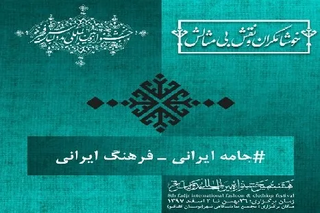 نشست‌های علمی هشتمین جشنواره بین‌المللی مد و لباس فجر آغاز می‌شود