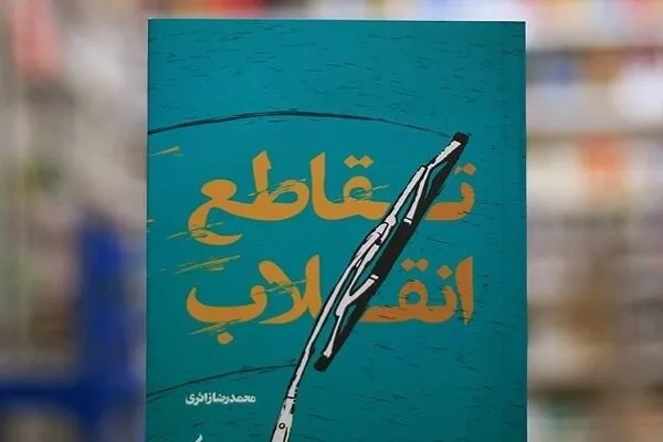 «تقاطع انقلاب» در «عصر قصر» نقد می‌شود