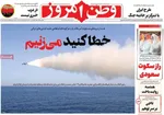 صفحات نخست روزنامه‌های دوشنبه ۲۱ اردیبهشت ۱۴۰۵
