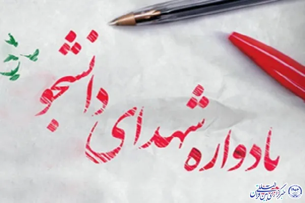 ۵ اسفند؛ زمان برگزاری دومین کنگره شهدای دانشجوی چهارمحال و بختیاری