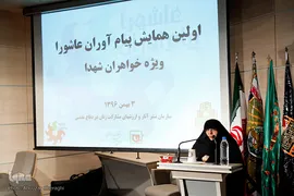 اولین همایش پیام آوران عاشورا ویژه خواهران شهدا
