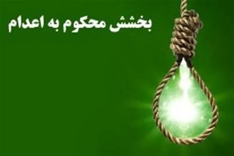 بخشش محکوم به اعدام پس از ۱۵ سال در جیرفت