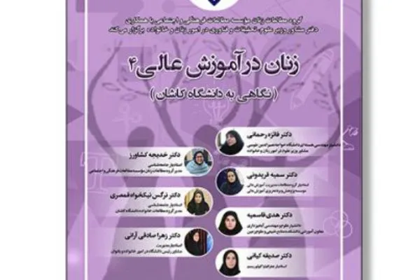 چهارمین نشست ملی زنان در آموزش عالی برگزار شد