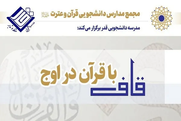 دوره‌های «با قرآن در اوج» از سوی مدرسه قدر آغاز شد