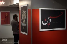 مراسم افتتاحیه سیزدهمین سوگواره هنر عاشورایی